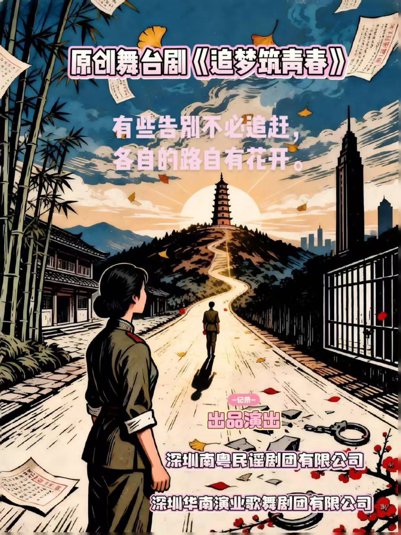 原创舞台剧《追梦筑青春》